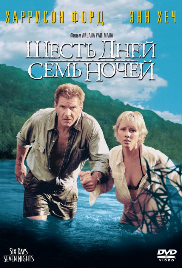 Фильм Шесть дней, семь ночей (1998) - смотрите онлайн бесплатно